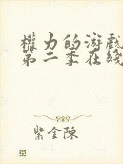 权力的游戏前传第二季在线观看