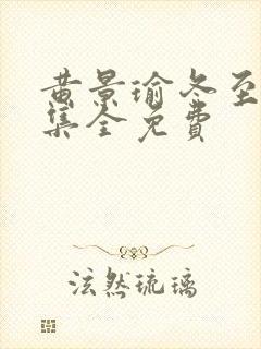 黄景瑜冬至36集全免费