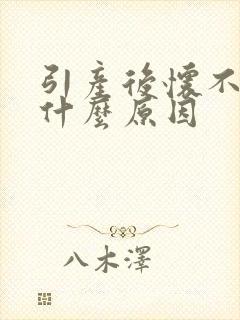 引产后怀不上是什么原因