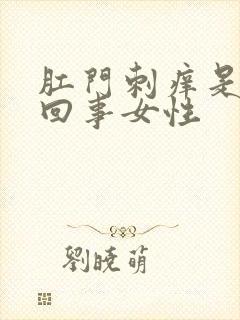 肛门刺痒是怎么回事女性