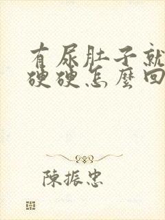 有尿肚子就鼓包硬硬怎么回事