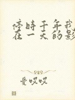 停时千年我被困在一天的影视剧