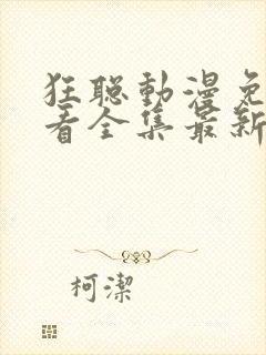 狂聪动漫免费观看全集最新