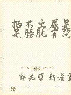 拍不出尿是肾还是膀胱有问题