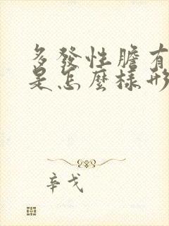 多发性胆有结石是怎么样形成的