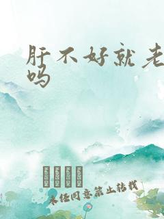 肝不好就老放屁吗