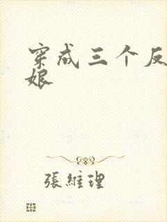 穿成三个反派的娘