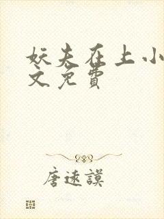 妖夫在上小说全文免费