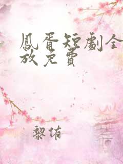 凤胥短剧全集播放免费