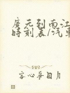 广元到南江汽车时刻表/汽车票查询