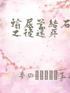 输尿管结石碎石之后还疼