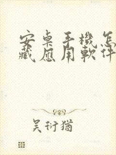 安卓手机怎么隐藏应用软件