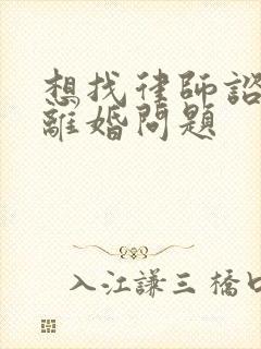 想找律师谘咨询离婚问题