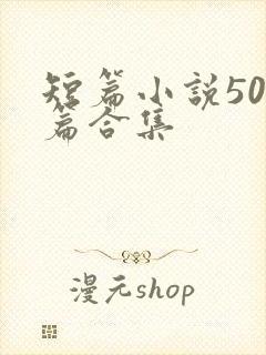 短篇小说500篇合集