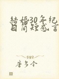 结婚30年纪念日简短感言