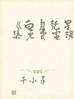 《白月梵星》全集免费电视剧