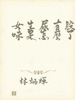 女生尿有股腥臭味是怎么了