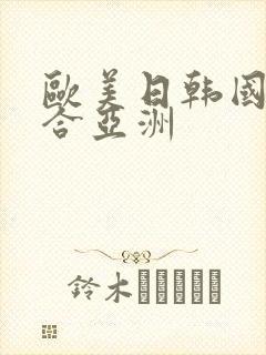 欧美日韩国产综合亚洲