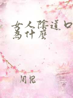 女人阴道口痒是为什么