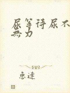 尿等待尿不尽尿无力