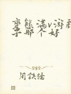 变态满v游戏盒子哪个好