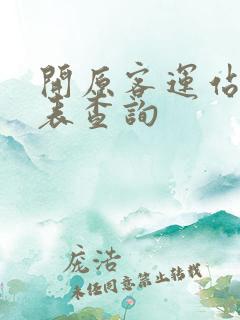 开原客运站时刻表查询