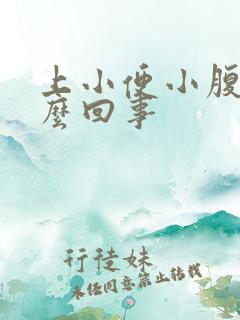 上小便小腹疼怎么回事