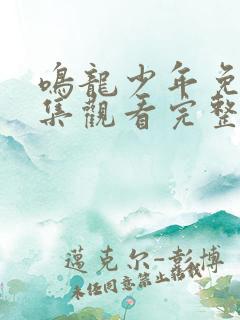 鸣龙少年免费全集观看完整版在线