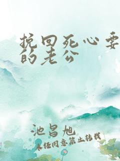 挽回死心要离婚的老公