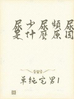 尿少尿频尿无力是什么原因