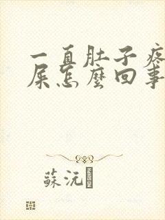 一直肚子疼想拉屎怎么回事