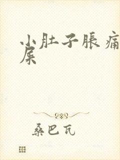 小肚子胀痛想拉屎