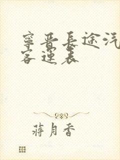 宁晋长途汽车站客运表