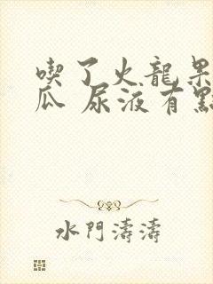 吃了火龙果和西瓜 尿液有点淡红色正常吗