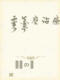 要怎么治疗失眠多梦