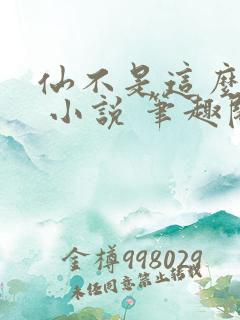 仙不是这么修的 小说 笔趣阁