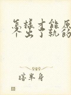 怎样才能原谅一个出了轨的男人