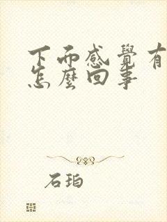 下面感觉有尿意怎么回事