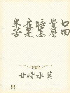 半夜睡觉口干口苦是怎么回事