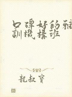 口碑好的雅思培训机构班