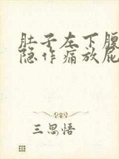 肚子左下腹部隐隐作痛放屁多