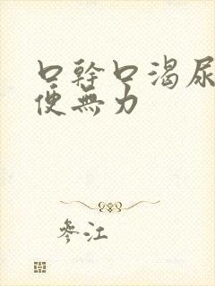 口干口渴尿黄小便无力