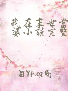 我在末世当包租婆小说完整