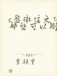 c盘微信文件夹哪些可以删除