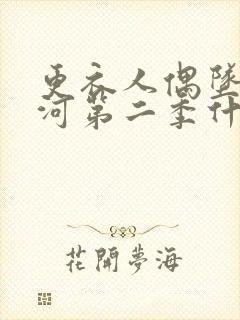 更衣人偶坠入爱河第二季什么时候出