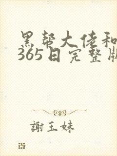 黑帮大佬和我的365日完整版第二集