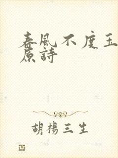 春风不度玉门关原诗