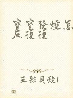 宝宝发烧怎么反反复复