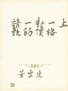 请一对一上门家教的价格