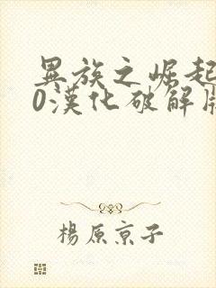 异族之崛起3.0汉化破解版